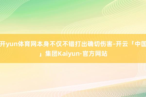 开yun体育网本身不仅不错打出确切伤害-开云「中国」集团Kaiyun·官方网站