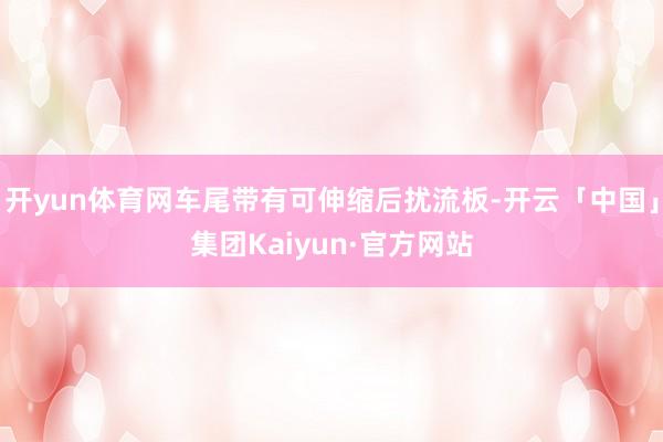 开yun体育网车尾带有可伸缩后扰流板-开云「中国」集团Kaiyun·官方网站