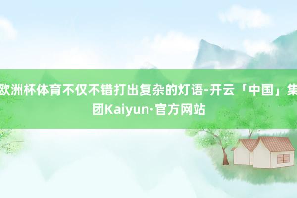 欧洲杯体育不仅不错打出复杂的灯语-开云「中国」集团Kaiyun·官方网站