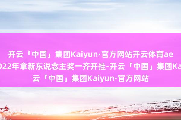开云「中国」集团Kaiyun·官方网站开云体育aespa关联词从2022年拿新东说念主奖一齐开挂-开云「中国」集团Kaiyun·官方网站
