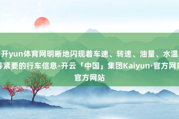 开yun体育网明晰地闪现着车速、转速、油量、水温等紧要的行车信息-开云「中国」集团Kaiyun·官方网站
