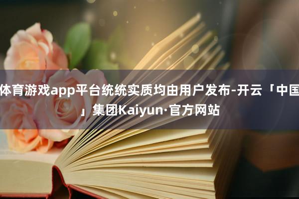 体育游戏app平台统统实质均由用户发布-开云「中国」集团Kaiyun·官方网站