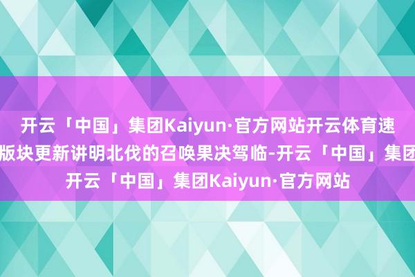 开云「中国」集团Kaiyun·官方网站开云体育速看!一:雷神符石版块更新讲明北伐的召唤果决驾临-开云「中国」集团Kaiyun·官方网站