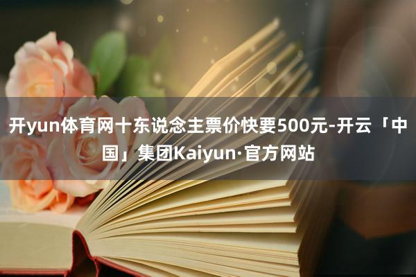 开yun体育网十东说念主票价快要500元-开云「中国」集团Kaiyun·官方网站