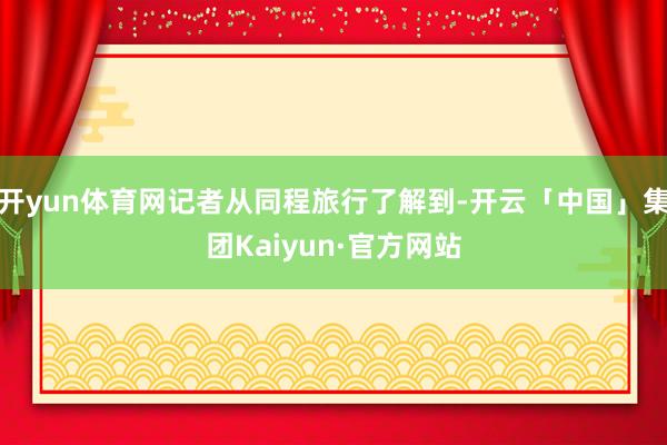 开yun体育网记者从同程旅行了解到-开云「中国」集团Kaiyun·官方网站