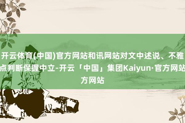 开云体育(中国)官方网站和讯网站对文中述说、不雅点判断保握中立-开云「中国」集团Kaiyun·官方网站