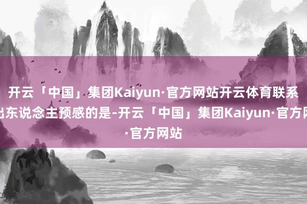 开云「中国」集团Kaiyun·官方网站开云体育联系词出东说念主预感的是-开云「中国」集团Kaiyun·官方网站
