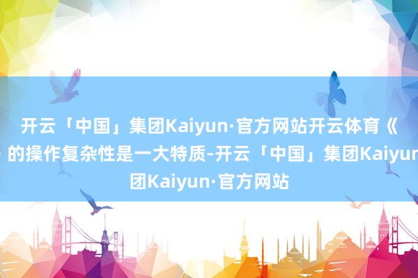 开云「中国」集团Kaiyun·官方网站开云体育《客机游戏》的操作复杂性是一大特质-开云「中国」集团Kaiyun·官方网站