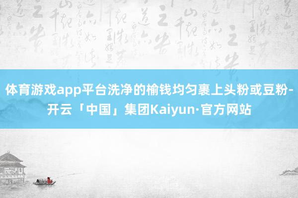 体育游戏app平台洗净的榆钱均匀裹上头粉或豆粉-开云「中国」集团Kaiyun·官方网站