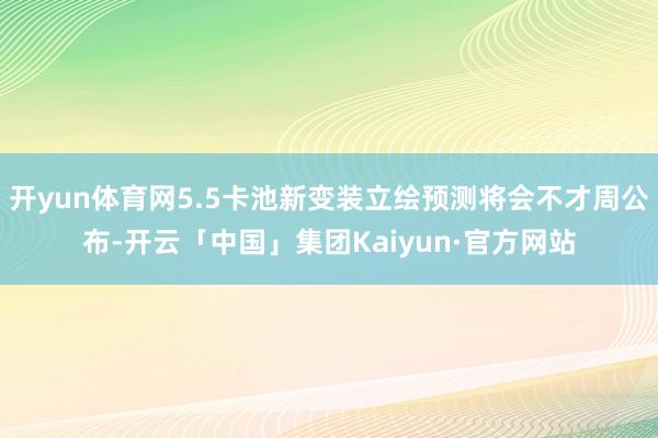 开yun体育网5.5卡池新变装立绘预测将会不才周公布-开云「中国」集团Kaiyun·官方网站