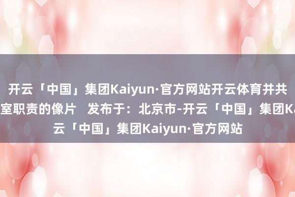 开云「中国」集团Kaiyun·官方网站开云体育并共享了我方在灌音室职责的像片   发布于：北京市-开云「中国」集团Kaiyun·官方网站