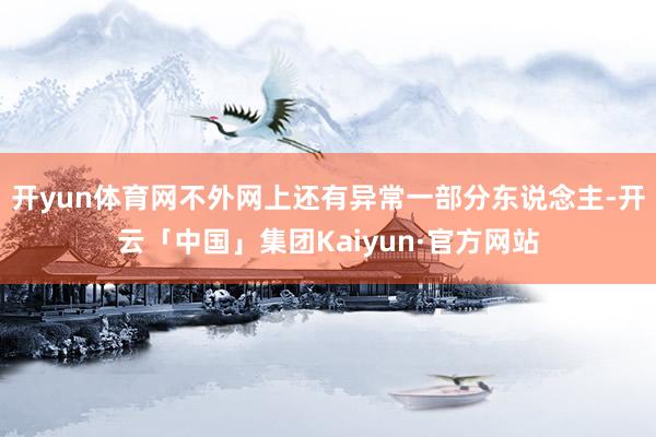 开yun体育网不外网上还有异常一部分东说念主-开云「中国」集团Kaiyun·官方网站