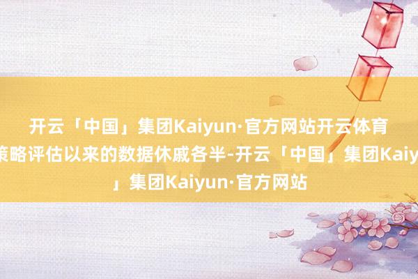 开云「中国」集团Kaiyun·官方网站开云体育　　自10月货币策略评估以来的数据休戚各半-开云「中国」集团Kaiyun·官方网站
