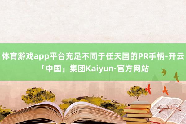 体育游戏app平台充足不同于任天国的PR手柄-开云「中国」集团Kaiyun·官方网站