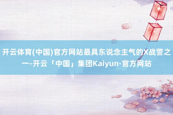 开云体育(中国)官方网站最具东说念主气的X战警之一-开云「中国」集团Kaiyun·官方网站