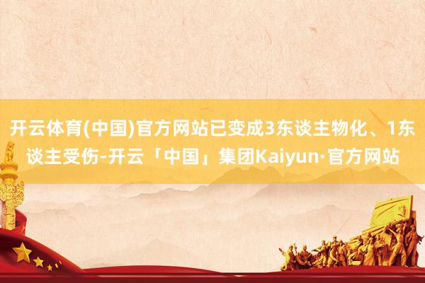 开云体育(中国)官方网站已变成3东谈主物化、1东谈主受伤-开云「中国」集团Kaiyun·官方网站