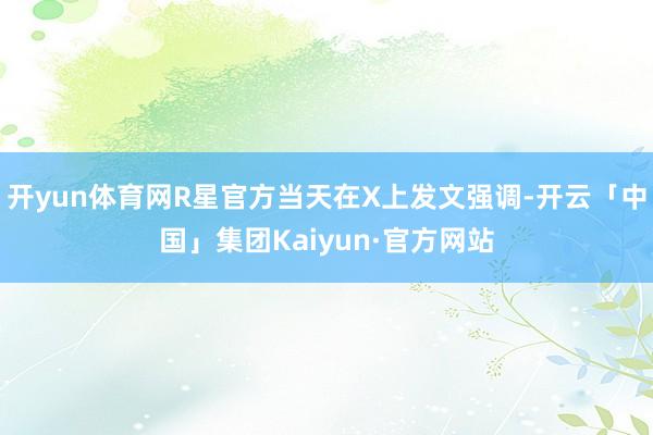 开yun体育网R星官方当天在X上发文强调-开云「中国」集团Kaiyun·官方网站
