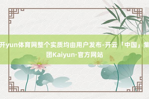 开yun体育网整个实质均由用户发布-开云「中国」集团Kaiyun·官方网站