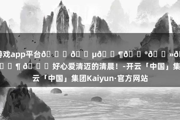 体育游戏app平台𝗖𝗵𝗶𝗮𝗻𝗴 𝗠𝗮𝗶 🍃好心爱清迈的清晨！-开云「中国」集团Kaiyun·官方网站