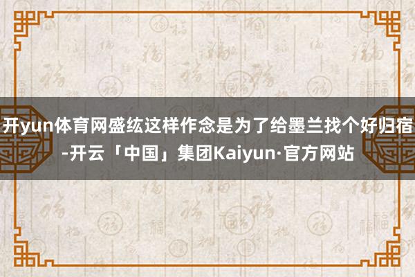 开yun体育网盛纮这样作念是为了给墨兰找个好归宿-开云「中国」集团Kaiyun·官方网站
