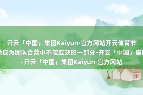 开云「中国」集团Kaiyun·官方网站开云体育节点投手治理用具徐徐成为团队合营中不能或缺的一部分-开云「中国」集团Kaiyun·官方网站