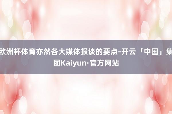 欧洲杯体育亦然各大媒体报谈的要点-开云「中国」集团Kaiyun·官方网站